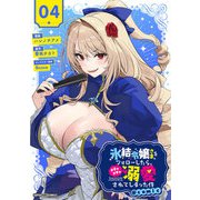 氷結令嬢さまをフォローしたら、メチャメチャ溺愛されてしまった件＠comic【単話】 4（小学館） [電子書籍]