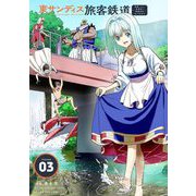 東サンディス旅客鉄道～馬車しかない異世界で鉄道会社はじめます～ 3（小学館） [電子書籍]