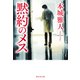 黙約のメス（祥伝社） [電子書籍]