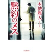 黙約のメス（祥伝社） [電子書籍]