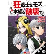 狂戦士なモブ、無自覚に本編を破壊する（コミック） 分冊版 ： 12（双葉社） [電子書籍]