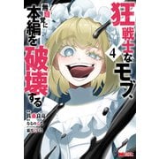 狂戦士なモブ、無自覚に本編を破壊する（コミック） ： 4（双葉社） [電子書籍]
