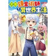 欠落錬金術師の異世界生活～転生したら魔力しか取り柄がなかったので錬金術を始めました～（コミック） ： 1（双葉社） [電子書籍]