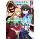 おい、外れスキルだと思われていた《チートコード操作》が化け物すぎるんだが。（コミック） ： 6（双葉社） [電子書籍]