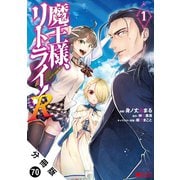 魔王様、リトライ！（コミック） 分冊版 ： 70（双葉社） [電子書籍]