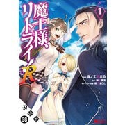 魔王様、リトライ！（コミック） 分冊版 ： 68（双葉社） [電子書籍]