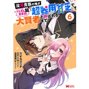 没落貴族の俺がハズレ（？）スキル「超器用貧乏」で大賢者と呼ばれるまで（コミック） ： 6（双葉社） [電子書籍]