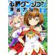 必勝ダンジョン運営方法（コミック） ： 14（双葉社） [電子書籍]