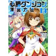 必勝ダンジョン運営方法（コミック） ： 14（双葉社） [電子書籍]