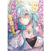 勇者パーティーにかわいい子がいたので、告白してみた。（コミック） ： 11（双葉社） [電子書籍]