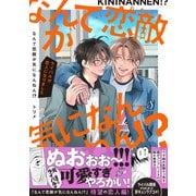 なんで恋敵が気になんねん！？―ライバルが恋人になりました―【電子書籍特装版】（イースト・プレス） [電子書籍]