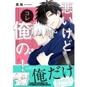 悪いけどコレ俺の！（イースト・プレス） [電子書籍]