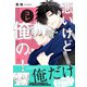 悪いけどコレ俺の！【電子書籍特装版】（イースト・プレス） [電子書籍]