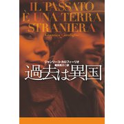過去は異国（扶桑社） [電子書籍]