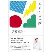 キドアイラク譚（扶桑社） [電子書籍]
