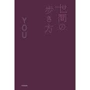 世間の歩き方（扶桑社） [電子書籍]