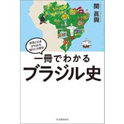一冊でわかるブラジル史（河出書房新社） [電子書籍]