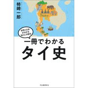 一冊でわかるタイ史（河出書房新社） [電子書籍]