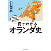 一冊でわかるオランダ史（河出書房新社） [電子書籍]