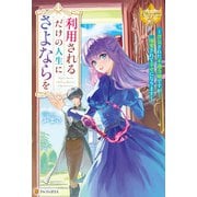 利用されるだけの人生にさよならを 浮気された不遇令嬢ですが溺愛されて幸せになります（アルファポリス） [電子書籍]