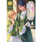 あなたに愛や恋は求めません1（アルファポリス） [電子書籍]