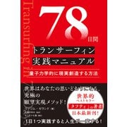 78日間トランサーフィン実践マニュアル（SBクリエイティブ） [電子書籍]