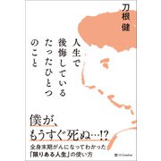 人生で後悔しているたったひとつのこと（SBクリエイティブ） [電子書籍]