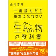 一度読んだら絶対に忘れない生物の教科書（SBクリエイティブ） [電子書籍]