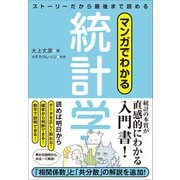 マンガでわかる統計学 ストーリーだから最後まで読める（SBクリエイティブ） [電子書籍]
