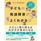 子どもの発達障害がよくわかる本（SBクリエイティブ） [電子書籍]