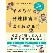 子どもの発達障害がよくわかる本（SBクリエイティブ） [電子書籍]