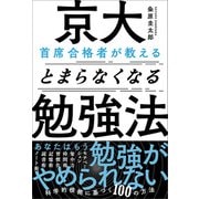 京大首席合格者が教えるとまらなくなる勉強法（SBクリエイティブ） [電子書籍]
