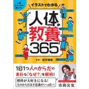 イラストでわかる人体の教養365（SBクリエイティブ） [電子書籍]