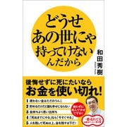 どうせあの世にゃ持ってけないんだから（SBクリエイティブ） [電子書籍]