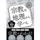 宗教は地理から学べ（SBクリエイティブ） [電子書籍]