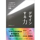 デザインする力（SBクリエイティブ） [電子書籍]
