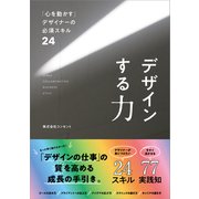 デザインする力（SBクリエイティブ） [電子書籍]