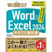 Word ＆ Excel 2024 やさしい教科書 （Office 2024/Microsoft 365対応）（SBクリエイティブ） [電子書籍]