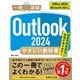 Outlook 2024 やさしい教科書（Office 2024/Microsoft 365対応）（SBクリエイティブ） [電子書籍]