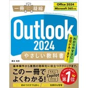 Outlook 2024 やさしい教科書（Office 2024/Microsoft 365対応）（SBクリエイティブ） [電子書籍]