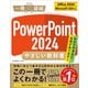 PowerPoint 2024 やさしい教科書 （Office 2024/Microsoft 365対応）（SBクリエイティブ） [電子書籍]