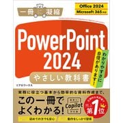 PowerPoint 2024 やさしい教科書 （Office 2024/Microsoft 365対応）（SBクリエイティブ） [電子書籍]