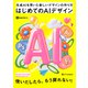 はじめてのAIデザイン（SBクリエイティブ） [電子書籍]