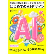 はじめてのAIデザイン（SBクリエイティブ） [電子書籍]