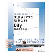 【この1冊からはじめる】生成AIアプリ開発入門 Dify 徹底活用ガイド（SBクリエイティブ） [電子書籍]