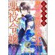 前略母上様 わたくしこのたび異世界転生いたしまして、悪役令嬢になりました コミック版（分冊版） 【第7話】（ぶんか社） [電子書籍]