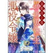 前略母上様 わたくしこのたび異世界転生いたしまして、悪役令嬢になりました コミック版（分冊版） 【第7話】（ぶんか社） [電子書籍]