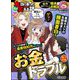 ちび本当にあった笑える話 Vol.235 お金トラブル（ぶんか社） [電子書籍]