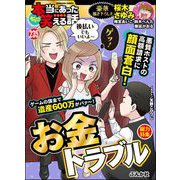 ちび本当にあった笑える話 Vol.235 お金トラブル（ぶんか社） [電子書籍]
