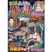 本当にあった笑える話 みんなの怖い話2024→2025冬（ぶんか社） [電子書籍]